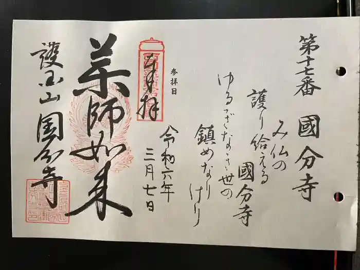 摂津之国 國分寺（金光明四天王護国之寺）の御朱印