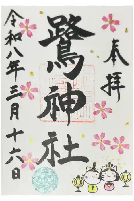 鷺神社の御朱印