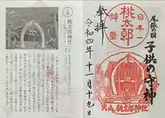 桃太郎神社の御朱印