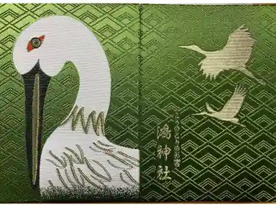 鴻神社の御朱印帳