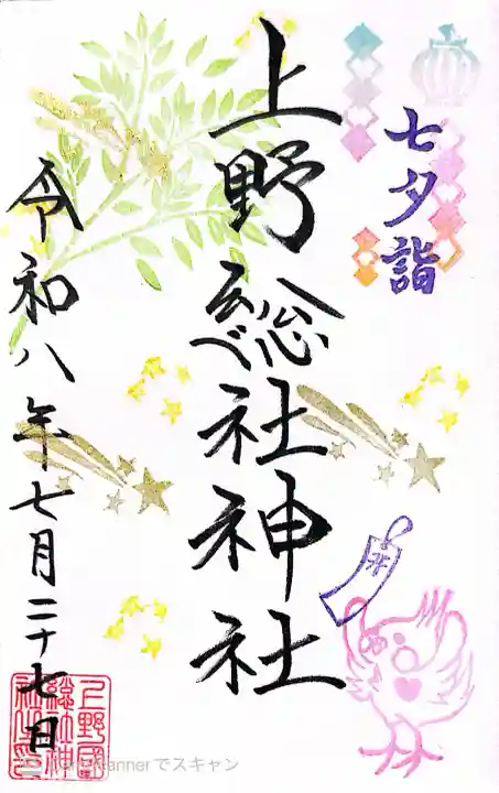 上野総社神社の御朱印