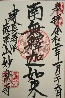 妙楽寺の御朱印