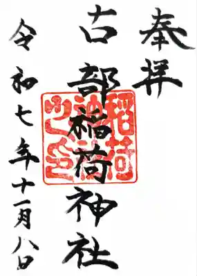 尾札部稲荷神社さんで頂けます