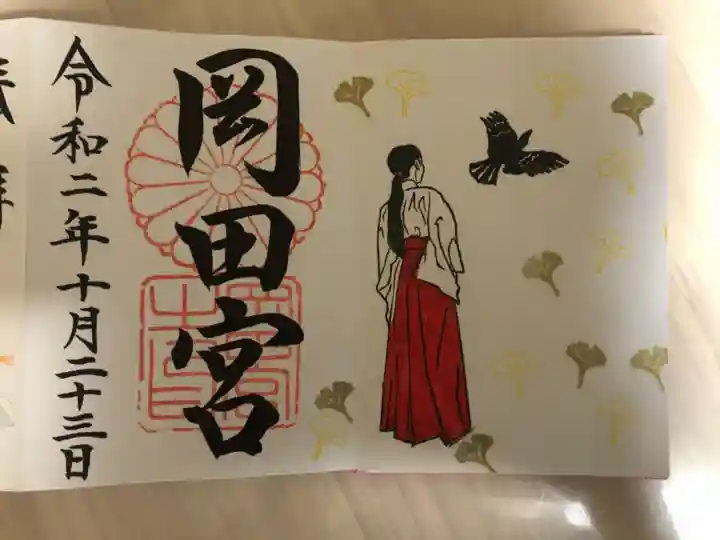 岡田神社の御朱印