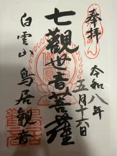 鳥居観音の御朱印