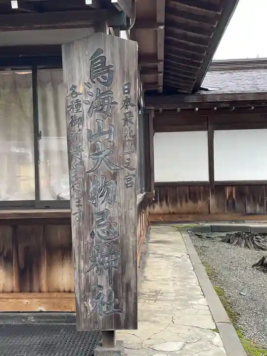 鳥海山大物忌神社吹浦口ノ宮(山形県)