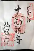 弘照寺の御朱印