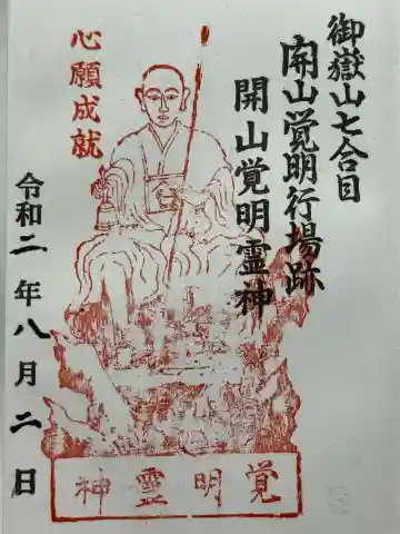 覚明社(長野県)