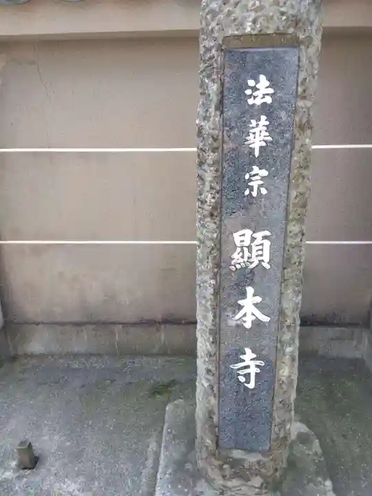 顕本寺(福井県)