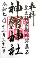神館神社の御朱印