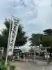 稲荷神社(茨城県)