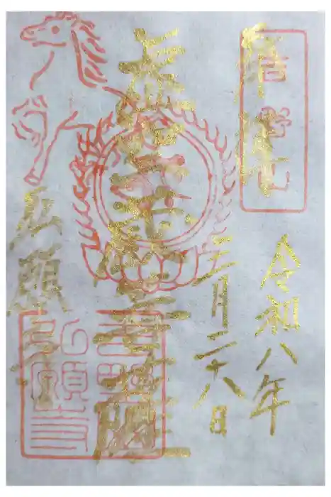 弘願寺の御朱印