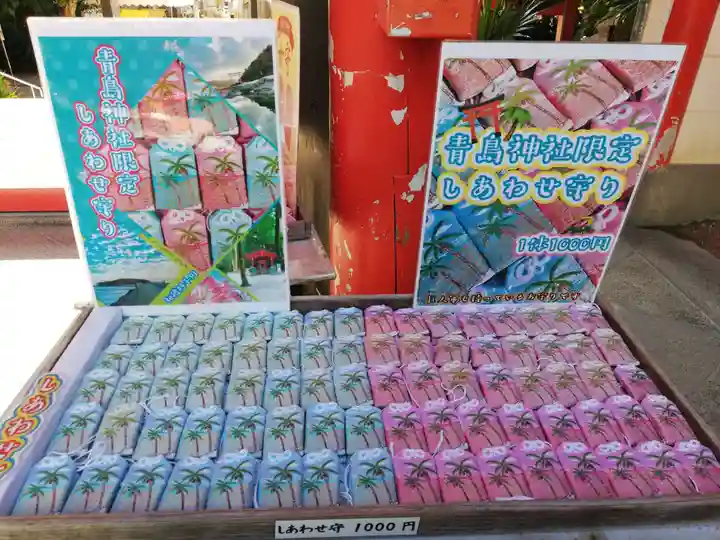 青島神社(青島神宮)のお守り