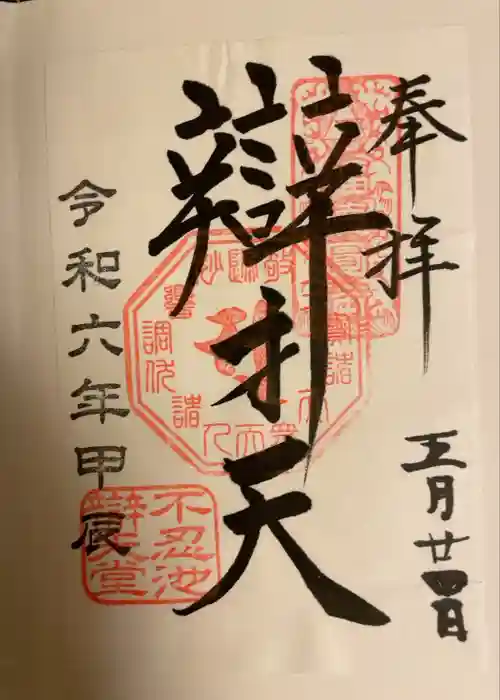 寛永寺不忍池弁天堂の御朱印