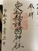 愛知縣護國神社の御朱印