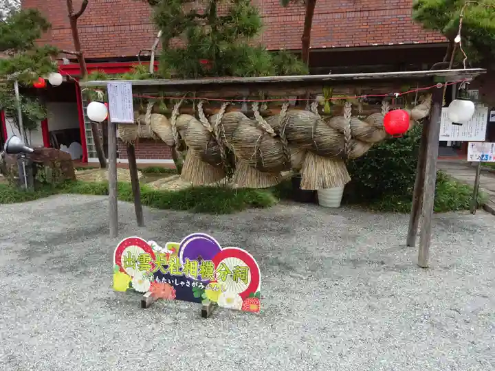 出雲大社相模分祠(神奈川県)