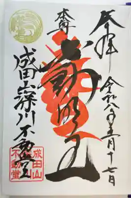 成田山深川不動堂（新勝寺東京別院）の御朱印