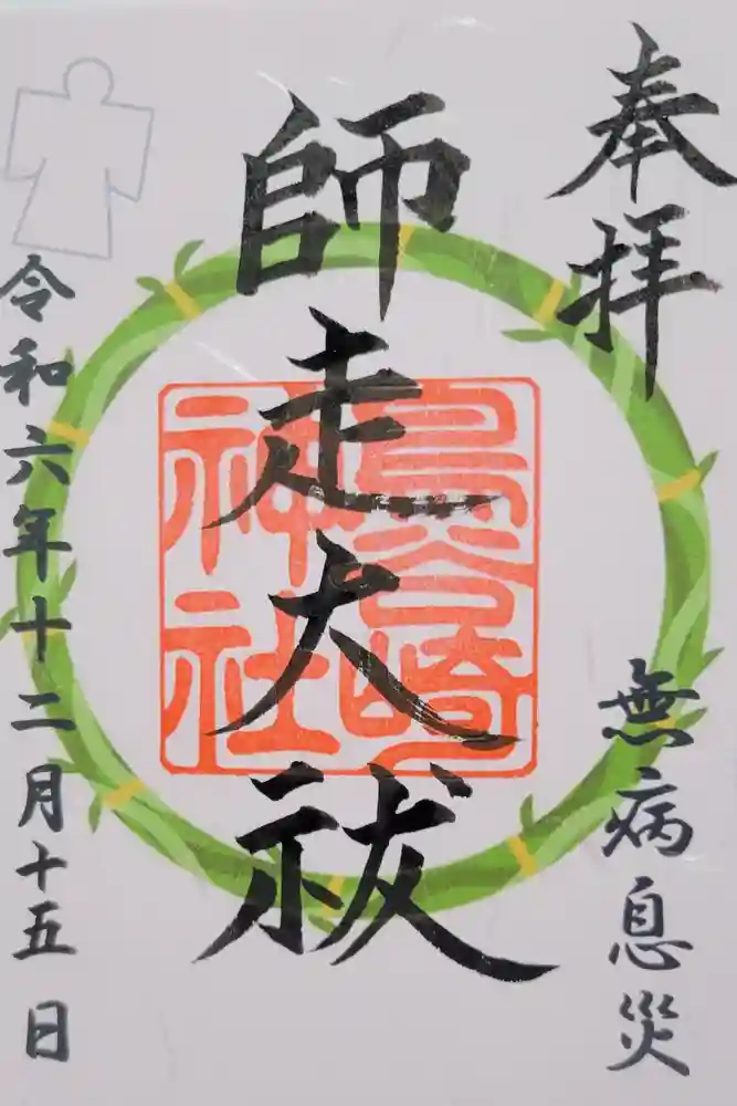 鳥谷崎神社の御朱印