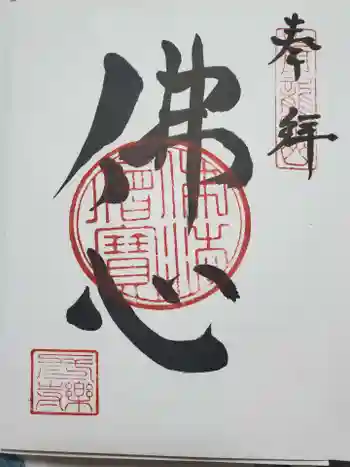 長楽寺の御朱印 2021年03月