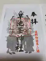 早池峰神社の御朱印