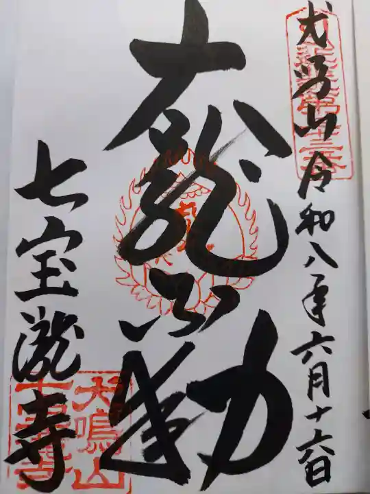 大本山七宝瀧寺(大阪府)