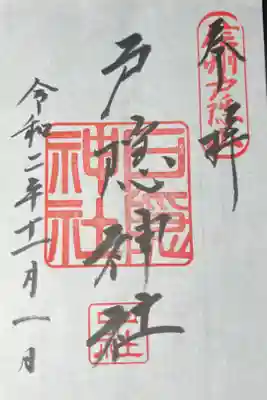 戸隠神社の御朱印です