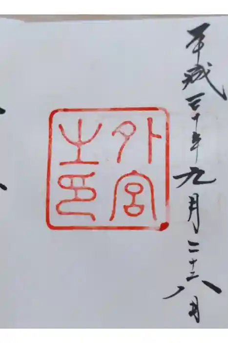 伊勢神宮外宮（豊受大神宮）の御朱印