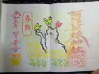 阿邪訶根神社の御朱印