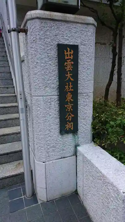 出雲大社東京分祠のその他建物