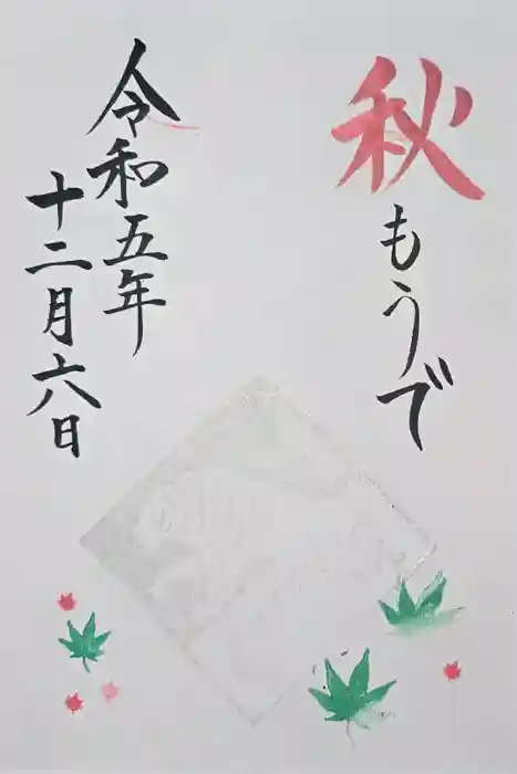 伊和志津神社の御朱印