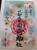 正一位 若草稲荷神社の御朱印