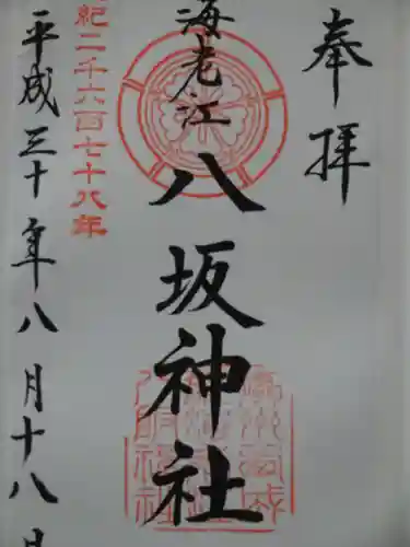 海老江八坂神社の御朱印