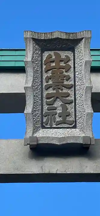 出雲大社相模分祠のその他建物