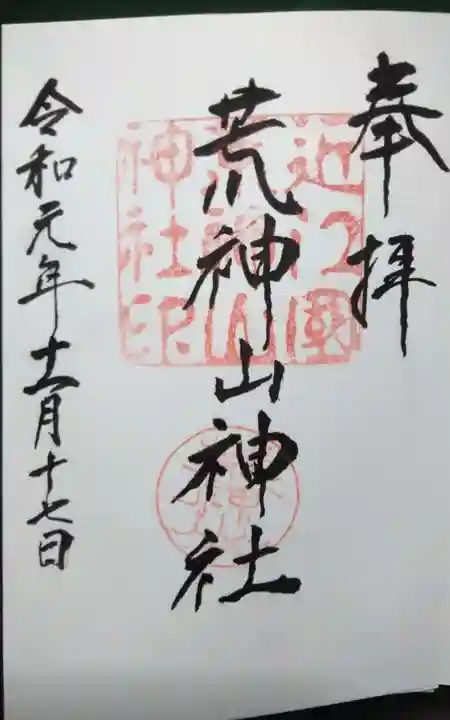 荒神山神社の御朱印