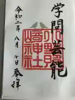 小野照崎神社の御朱印