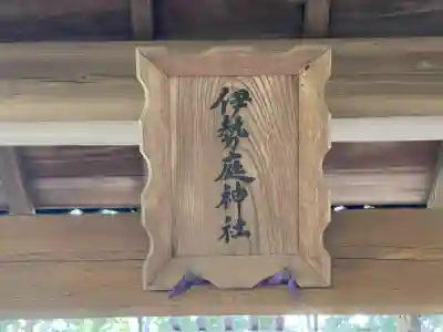 伊勢庭神社の{uncategorized: "未分類", other: "その他", undefined: "問題あり", building: "その他建物", grave: "お墓", sacred_gate: "鳥居", guardian: "狛犬", statue: "像", buddha: "仏像", history: "歴史", nature: "自然", garden: "庭園", animal: "動物", pagoda: "塔", temizu: "手水舎", mountain_gate: "山門・神門", sanctuary: "本殿・本堂", subordinate: "末社・摂社", art: "芸術", scenery: "景色", jizo: "地蔵", ema: "絵馬", goshuin: "御朱印", omikuji: "おみくじ", items: "授与品その他", amulet: "お守り", goshuincho: "御朱印帳", eats: "食事", festival: "お祭り", votive_dance: "神楽", shichigosan: "七五三参", wedding: "結婚式", experience: "体験その他", initially: "初詣", around: "周辺", anti_infection: "感染症対策"}