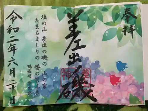 差出磯大嶽山神社 仕事と健康と厄よけの神さまの御朱印