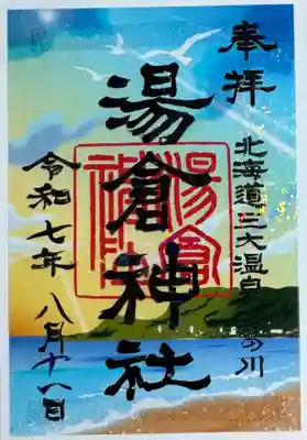 湯倉神社の御朱印