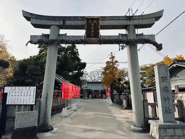 許麻神社(大阪府)
