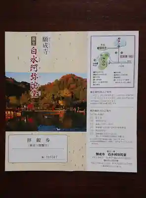 白水阿弥陀堂の授与品その他