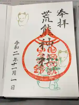 荒熊神社の御朱印