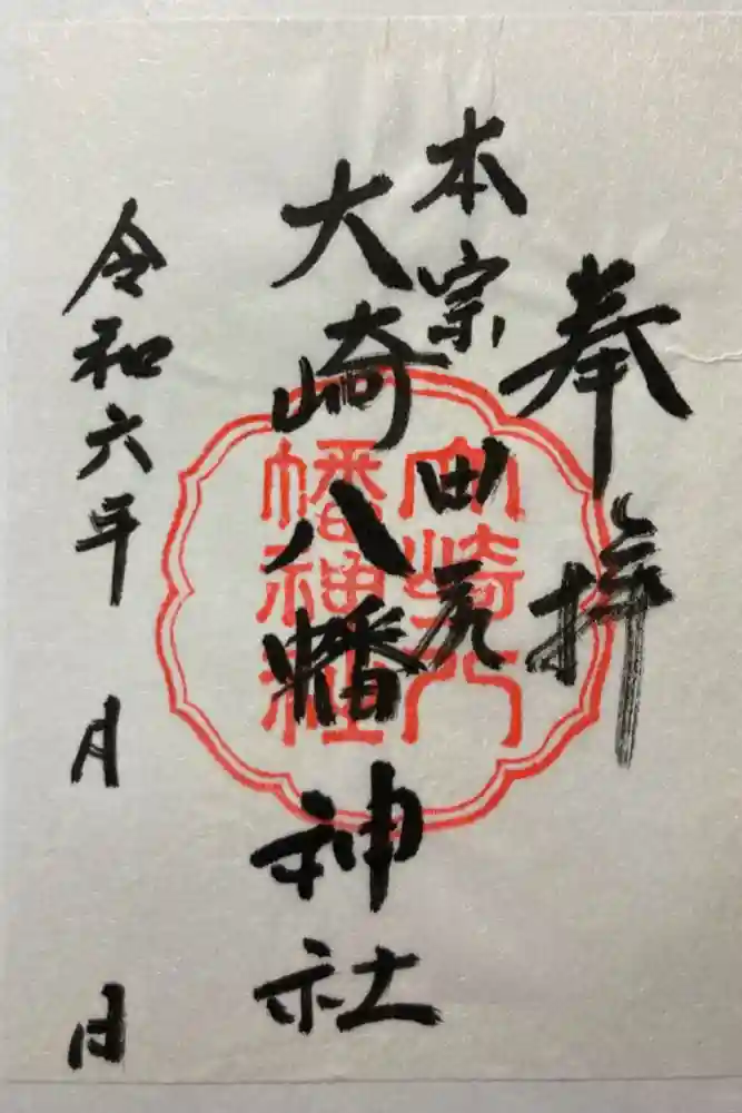 大崎八幡神社の御朱印