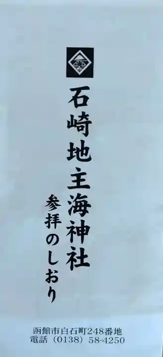 石崎地主海神社(北海道)