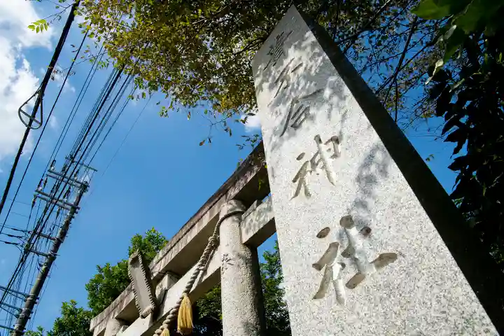 葦不合神社のその他建物