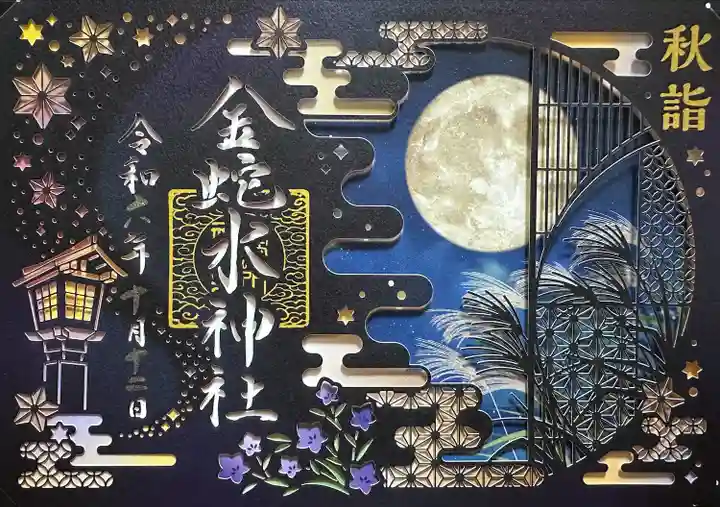 秋詣夜限定切り絵御朱印