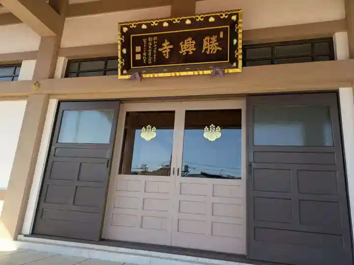 勝興寺(東京都)