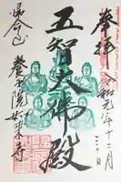 養玉院如来寺の御朱印