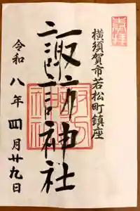 諏訪神社の御朱印