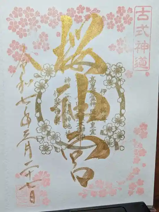 桜神宮の御朱印