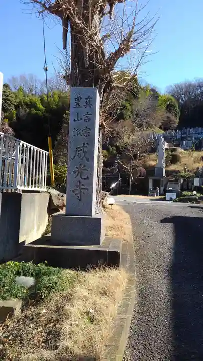 威光寺のその他建物